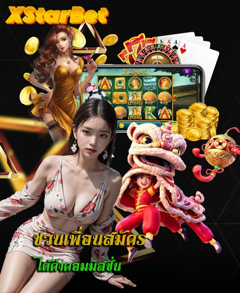 xstarbet ไม่ผ่านเอเย่นต์